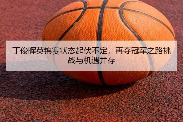 ding-jun-hui-ying-jin-sai-zhuang-tai-qi-fu-bu-ding-zai-duo-guan-jun-zhi-lu-tiao-zhan-yu-ji-yu-bing-cun-2-913.jpg