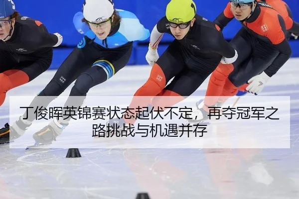 ding-jun-hui-ying-jin-sai-zhuang-tai-qi-fu-bu-ding-zai-duo-guan-jun-zhi-lu-tiao-zhan-yu-ji-yu-bing-cun-3-114.jpg