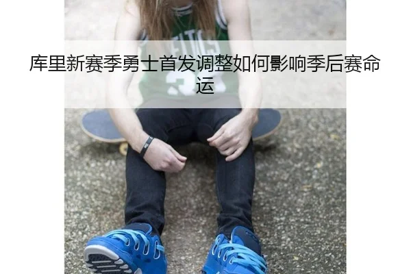 ku-li-xin-sai-ji-yong-shi-shou-fa-tiao-zheng-ru-he-ying-xiang-ji-hou-sai-ming-yun-3-424.jpg