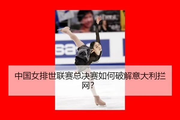 zhong-guo-nv-pai-shi-lian-sai-zong-jue-sai-ru-he-po-jie-yi-da-li-lan-wang-2-996.jpg