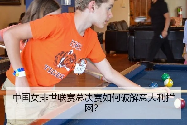 中国女排世联赛总决赛如何破解意大利拦网？