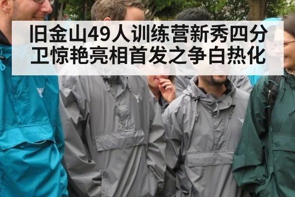 旧金山49人训练营新秀四分卫惊艳亮相首发之争白热化