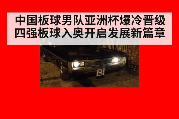 中国板球男队亚洲杯爆冷晋级四强板球入奥开启发展新篇章