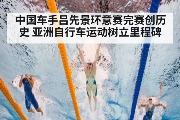 中国车手吕先景环意赛完赛创历史 亚洲自行车运动树立里程碑