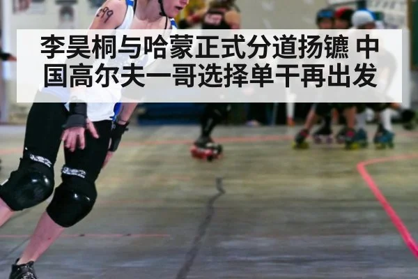 李昊桐与哈蒙正式分道扬镳 中国高尔夫一哥选择单干再出发
