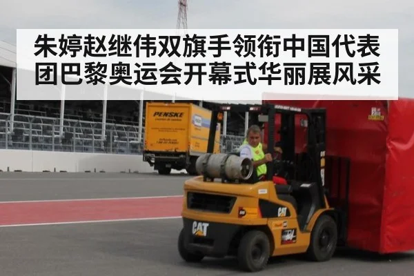 朱婷赵继伟双旗手领衔中国代表团巴黎奥运会开幕式华丽展风采
